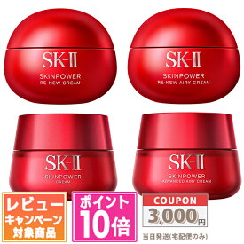 ★ポイント10倍＆割引クーポン★SK-II SK2 スキンパワー リニュー クリーム / リニュー エアリークリーム / アドバンストクリーム / アドバンスト エアリークリーム 80g【宅配便送料無料】 ギフト 誕生日 プレゼント 15時までの決済確認で即日発送！