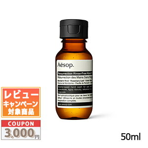 �������N�[�|���L�聚AESOP �C�\�b�v �����X�t���[ �n���h�E�H�b�V�� 50ml�y���������z �M�t�g �a���� �v���[���g 15���܂ł̌��ϊm�F�ő��������I