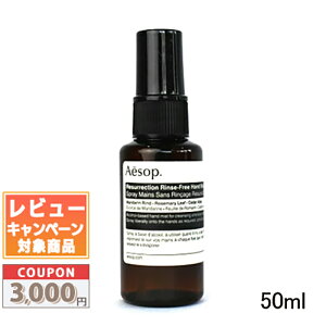 �������N�[�|���L�聚AESOP �C�\�b�v ���X���N�V���� �����X�t���[ �n���h�~�X�g 50ml�y���������z �M�t�g �a���� �v���[���g 15���܂ł̌��ϊm�F�ő��������I