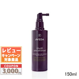 ★割引クーポン有り★AVEDA アヴェダ インヴァティ ウルトラ アドバンス スカルプ セラム 150ml【宅配便送料無料】 ギフト 誕生日 プレゼント 15時までの決済確認で即日発送！