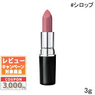 ★割引クーポン有り★MAC マック ラスターガラス リップスティック #シロップ 3g【送料無料】ギフト 誕生…