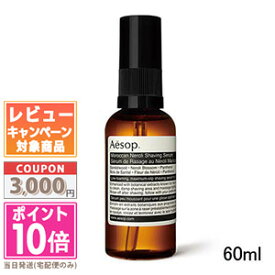 ★ポイント10倍＆割引クーポン★AESOP イソップ モロッカンネロリ シェービング セラム 60ml【宅配便送料無料】 ギフト 誕生日 プレゼント 15時までの決済確認で即日発送！