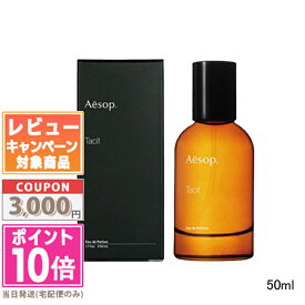 ★ポイント10倍＆割引クーポン★AESOP イソップ タシット オードパルファム EDP 50ml(579598/006568) 単品 / 2個セット / 3個セット【宅配便送料無料】 ギフト 誕生日 プレゼント 15時までの決済確認で即日発送！
