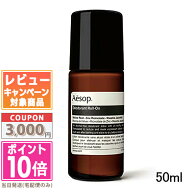 ★ポイント10倍＆割引クーポン★AESOP イソップ D ロールオン 50ml【宅配便送料無料】 ギフト 誕生日 プ…