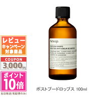 ★ポイント10倍＆割引クーポン★AESOP イソップ ポスト プー ドロップス 100ml【宅配便送料無料】 ギフト…