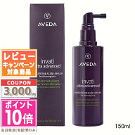 ★ポイント10倍＆割引クーポン★AVEDA アヴェダ インヴァティ ウルトラ アドバンス スカルプ セラム 150m…