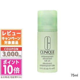 ★ポイント10倍＆割引クーポン★CLINIQUE クリニーク D ロールオン 75ml 1個 / 2個セット / 3個セット【送料無料】ギフト 誕生日 プレゼント 15時までの決済確認で即日発送！