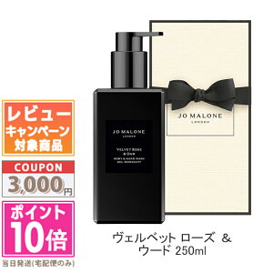 ���|�C���g10�{�������N�[�|����JO MALONE �W���[ �}���[�� ���F���x�b�g ���[�Y & �E�[�h �{�f�B �� �n���h �E�H�b�V�� 250ml �y���܁E���t���z�y��z�֑��������z �M�t�g �a���� �v���[���g 15