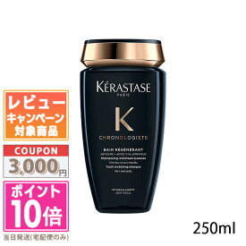 ★ポイント10倍＆割引クーポン★KERASTASE ケラスターゼ CH バン クロノロジスト R 250ml【送料無料】ギフト 誕生日 プレゼント 15時までの決済確認で即日発送！