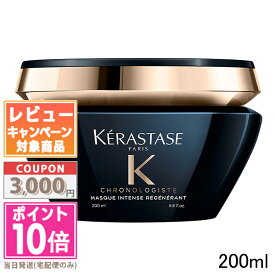 ★ポイント10倍＆割引クーポン★KERASTASE ケラスターゼ CH マスク クロノロジスト R 200ml【宅配便送料無料】ギフト 誕生日 プレゼント 15時までの決済確認で即日発送！