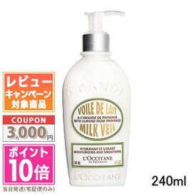 ★ポイント10倍＆割引クーポン★LOCCITANE ロクシタン アーモンド ミルクヴェール 240ml【宅配便送料無料】 ギフト 誕生日 プレゼント 15時までの決済確認で即日発送！