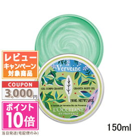 ★ポイント10倍＆割引クーポン★LOCCITANE ロクシタン ヴァーベナ グラニテボディジェル 150ml ボディクリーム ピュアシトラス【リミテッド エディション】【宅配便送料無料】 ギフト 誕生日 プレゼント 15時までの決済確認で即日発送！