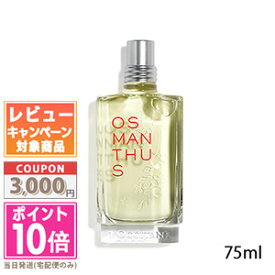 ★ポイント10倍＆割引クーポン★LOCCITANE ロクシタン オスマンサス オードトワレ 75ml【宅配便送料無料】ギフト 誕生日 プレゼント 15時までの決済確認で即日発送！