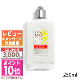 ★ポイント10倍＆割引クーポン★LOCCITANE ロクシタン オスマンサス ボディミルク 250ml【宅配便送料無料】ギフト 誕生日 プレゼント 15時までの決済確認で即日発送！