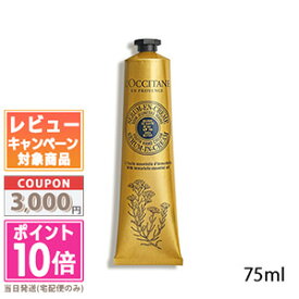 ★ポイント10倍＆割引クーポン★LOCCITANE ロクシタン シア イモーテル セラムハンドクリーム【限定】 75ml【送料無料】ギフト 誕生日 プレゼント 15時までの決済確認で即日発送！