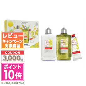 ★ポイント10倍＆割引クーポン★LOCCITANE ロクシタン オスマンサス ボディ コレクション【限定】【宅配便送料無料】ギフト 誕生日 プレゼント 15時までの決済確認で即日発送！