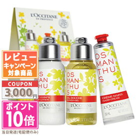 ★ポイント10倍＆割引クーポン★LOCCITANE ロクシタン オスマンサスファーストキット (75mlX2 30mlX1)【限定 ボディケアセット】【宅配便送料無料】ギフト 誕生日 プレゼント 15時までの決済確認で即日発送！
