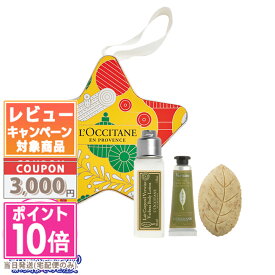 ★ポイント10倍＆割引クーポン★LOCCITANE ロクシタン ヴァーベナ スターギフトボックス 【限定】【宅配便送料無料】 15時までの決済確認で即日発送！