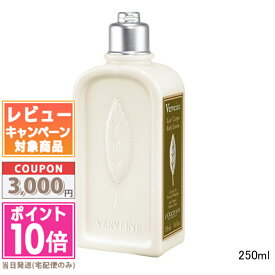 ★ポイント10倍＆割引クーポン★LOCCITANE ロクシタン ヴァーベナ ボディローション 250ml【送料無料】ギフト 誕生日 プレゼント 15時までの決済確認で即日発送！