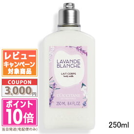 ★ポイント10倍＆割引クーポン★LOCCITANE ロクシタン ホワイトラベンダー ボディミルク 250ml【宅配便送料無料】 ギフト 誕生日 プレゼント 15時までの決済確認で即日発送！