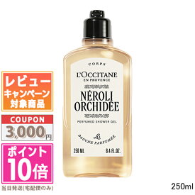 ★ポイント10倍＆割引クーポン★LOCCITANE ロクシタン ネロリオーキデ パフュームド シャワージェル 250ml【宅配便送料無料】 ギフト 誕生日 プレゼント 15時までの決済確認で即日発送！