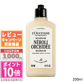 ★ポイント10倍＆割引クーポン★LOCCITANE ロクシタン ネロリオーキデ パフュームド ボディミルク 250ml【宅配便送料無料】ギフト 誕生日 プレゼント 15時までの決済確認で即日発送！