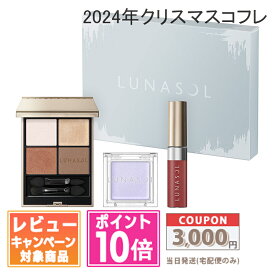 ★ポイント10倍＆割引クーポン★LUNASOL ルナソル フローズンガーデンコフレ 2024 Holiday collection【クリスマスコフレ 2024 限定品】【送料無料】 ギフト 誕生日 プレゼント 15時までの決済確認で即日発送！