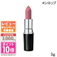 ★ポイント10倍＆割引クーポン★MAC マック ラスターガラス リップスティック #シロップ 3g【送料無料】…