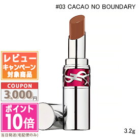 ★ポイント10倍＆割引クーポン★Y.S.L イヴサンローラン ラブシャイン リップスティック #03 CACAO NO BOUNDARY 3.2g【送料無料】 ギフト 誕生日 プレゼント 15時までの決済確認で即日発送！