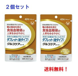 大正製薬 食後の血糖値が気になる方の タブレット（粒タイプ） 42粒 2個セット