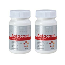 アスタリール アスタケア 60粒 2個セット【配送A】
