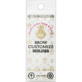 資生堂 マジョリカ マジョルカ ブローカスタマイズ（ホルダー）