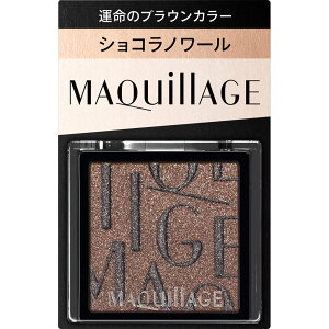 資生堂 マキアージュ カスタマイズアイカラー シングル 運命のブラウンカラー BR635 ショコラノワール【配送A】