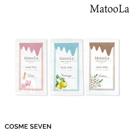 【3種セット】MatooLa マトゥーラ ボディミルク ドルチェ コンテネレッツァ ブリランテ 15ml 美容液 ボディクリーム ボディケア エイジングケア くすみケア 美白 潤い 保湿 乾燥 ベタつかない シア脂 スクワラン オリーブ油 アルガンオイル ビタミンC誘導体 ナイアシンアミド