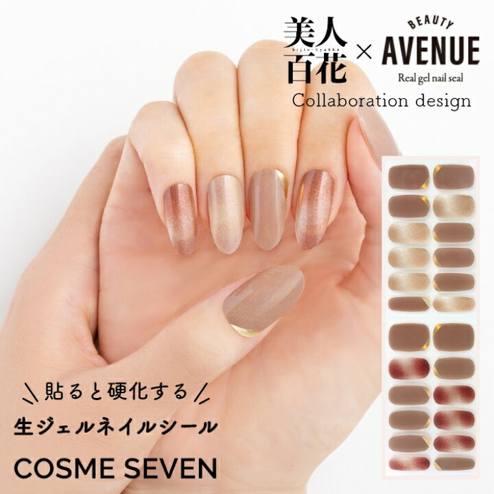 楽天市場 美人百花 Beauty Avenue アベニュー ネイルシール 生ジェルシール マロンピンクブラウン 1回分 24枚入り セルフネイル ジェルネイル ネイルアート マグネットネイル風 マニキュア 貼るだけ Ledライト不要 簡単 美人百花コラボデザイン Zip 雑誌掲載 アイエス