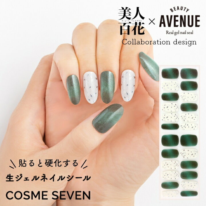 楽天市場 美人百花 Beauty Avenue アベニュー ネイルシール 生ジェルシール ノーブルグリーン 1回分 24枚入り セルフネイル ジェルネイル ネイルアート マグネットネイル風 マニキュア 貼るだけ Ledライト不要 簡単 美人百花コラボデザイン Zip 雑誌掲載 アイエス