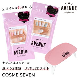 BEAUTY AVENUE ビューティーアベニュー 選べるネイルシール2種類×ネイルライトセット ネイルシール 全40種類 2回分 UV&LEDライト 生ジェルシール セルフネイル ジェルネイル 夏ネイル マニキュア 貼るだけ 簡単 時短ネイル UVライト LEDライト ZIP ロフト クリスマス 母の日