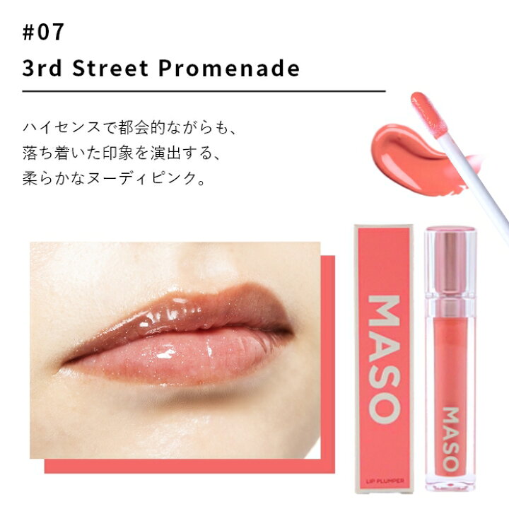 楽天市場 Maso マソリップ リップグロス 6g 全10種類 Lip Plumper リッププランパー 唇美容液 プランプリップ リップトリートメント プランプ美容液 リップ美容液 ヒト幹細胞エキス 天然オイル モモ葉エキス ぷっくり唇 唇ケア 縦ジワ 保湿 うるおい ツヤ エイジングケア