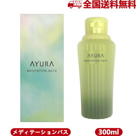 AYURA アユーラ メディテーションバスt 浴用化粧料 300mL 乳白色 アロマティックハーブの香り [ギフトラッピング対応]