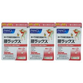 [3個セット]FANCL ファンケル 腰ラックス 30日分 サプリメント 健康食品 テアニン クレアチン プロテオグリカン αリポ酸 ビタミン[ギフトラッピング対応]
