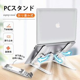 PCスタンド iPadスタンドノートパソコン スタンド 折りたたみ式 ラップトップスタンド 本スタンド 7段階調節可能 軽量 放熱