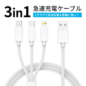 }[d P[u 1.2m Lightning Type-C iPhone Android 3in1 [dP[u 3A USB Type-C iPhone f[^] 3ރfoCX[d @\[dR[h fh~ ϋv P[u