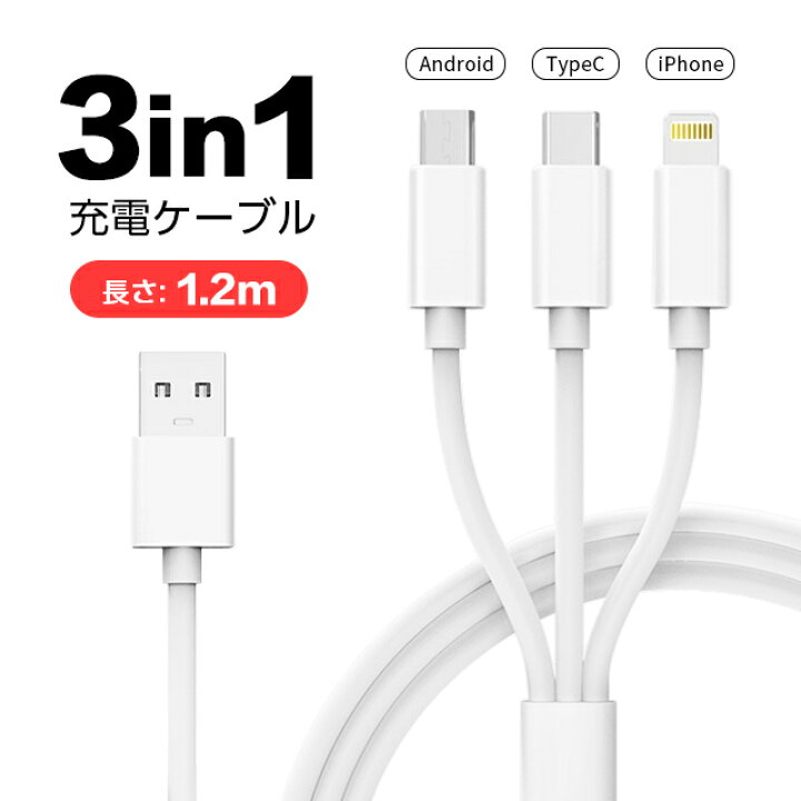 楽天市場】急速充電 Lightning Type-C iPhone Android 3in1 ケーブル 