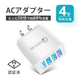 USB ACアダプター 急速 USB 充電器 4ポート 同時充電 コンセント QC3.0 4口 チャージャー 2.4A Galaxy Xperia Sony iPhone Android
