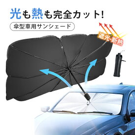 サンシェード 折り畳み式 傘型 車用パラソル フロントシェード 遮光 遮熱 収納ポーチ付き 遮熱 日よけ uv 紫外線カット 車中泊 仮眠
