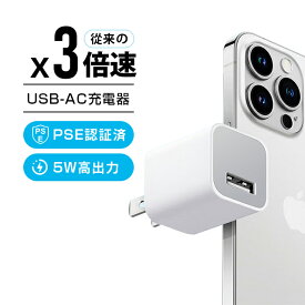 【USBーA対応商品】iPhone / iPod対応［USB給電］5W　AC - USB充電器 （ホワイト）　Foxconn製シリアルナンバー付き　送料無料