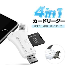 4in1カードリーダー スマホ SD カードリーダー 最大1TB対応 カメラリーダー USB メモリー iPhone Android iPad メモリーカード 携帯 写真 保存 バックアップ