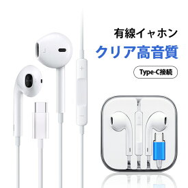 イヤホン 有線 iPhone Android ヘッドホン リモコン付き Hi-Fi クリア音質 低音強化 音量調節 マイク Type-C ジャック イヤホンマイク リモートワーク インナーイヤー型 専用ケース付き 通話可能 軽量