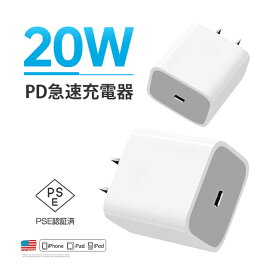 【高品質】Apple 20Wアダプター USB-C充電器 PD電源アダプタ PSE認証 AC USB充電器 iPad iPhone対応［1ポート：USB-C］