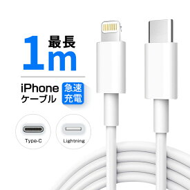 1m iPhone/iPad用 PD20W対応 Type-C to lightning ケーブル 公式MFI認証 高品質 Cタイプ ライトニングケーブル データ同期